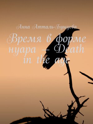 cover image of Время в форме нуара – Death in the age